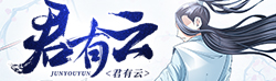君有云，动漫今日开播
