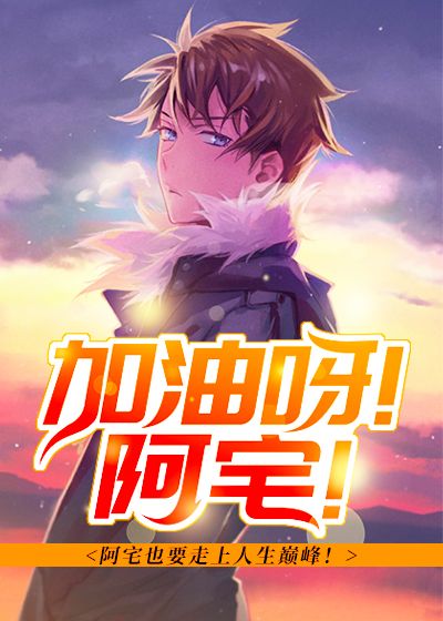 加油呀！阿宅！