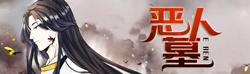 恶人墓