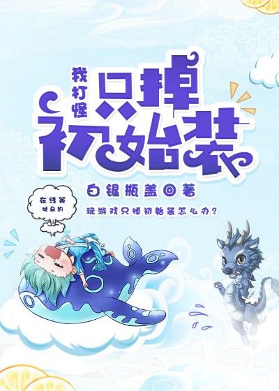 我打怪只掉初始装