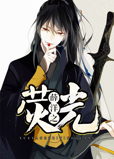 薛洋之荧光