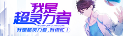 我是超灵力者