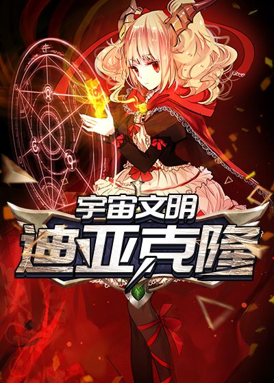 宇宙文明迪亚克隆
