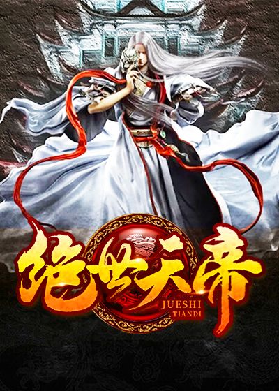 绝世天帝