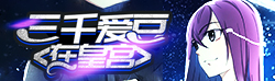 三千爱豆在皇宫