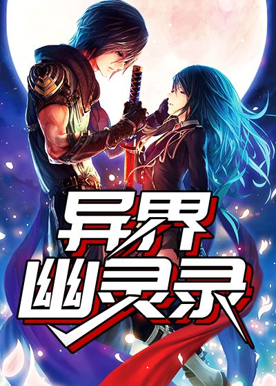 异界幽灵录