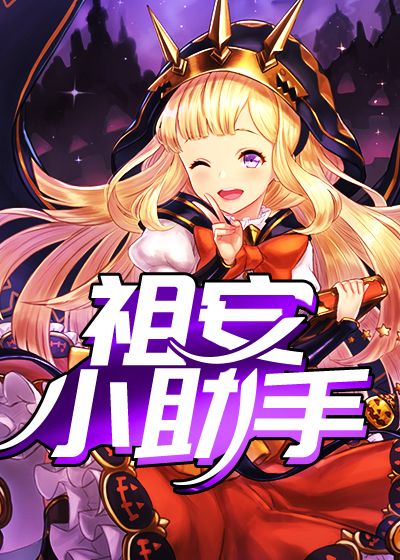 祖安小助手