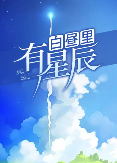白昼星辰