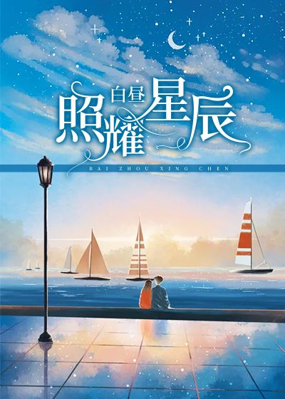 白昼照耀星辰