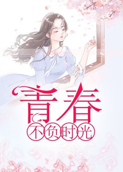 青春不负时光