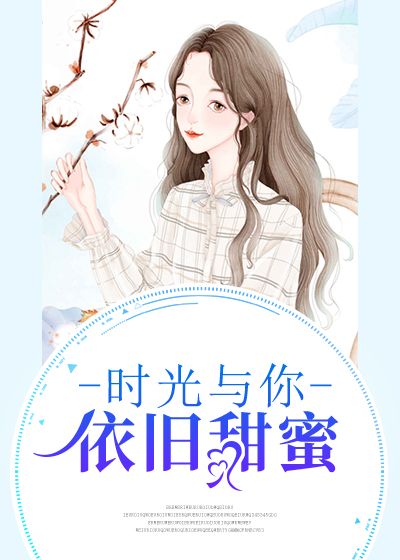 时光与你依旧甜蜜