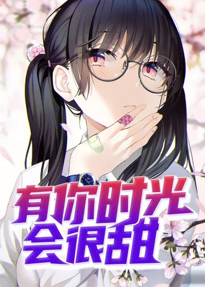 有你时光会很甜