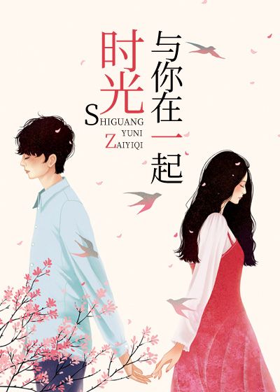 时光与你在一起