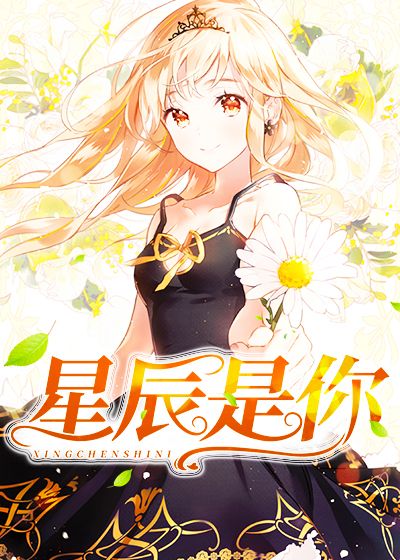 星辰是你
