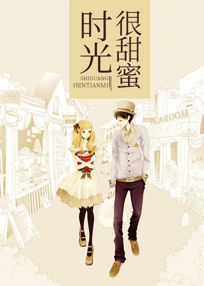 时光很甜蜜
