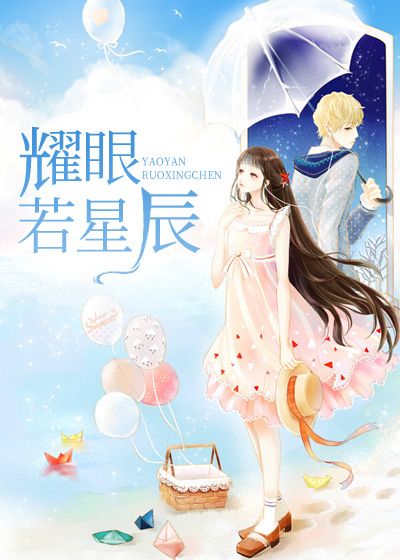 耀眼若星辰