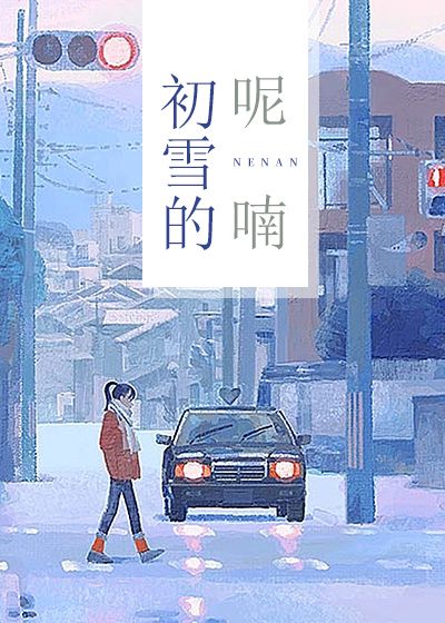 初雪的呢喃