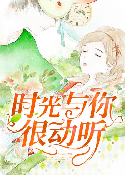 时光与你很动听
