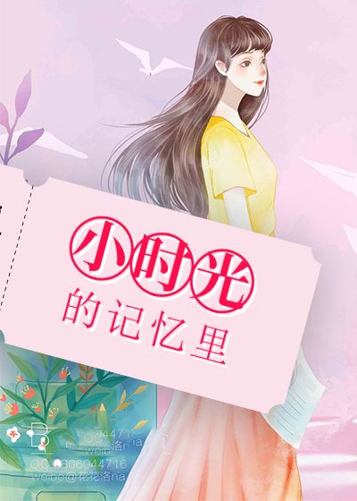 小时光的记忆里