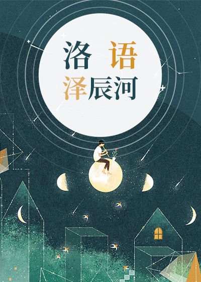 洛语泽辰河