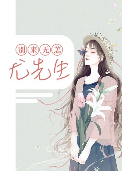 别来无恙尤先生