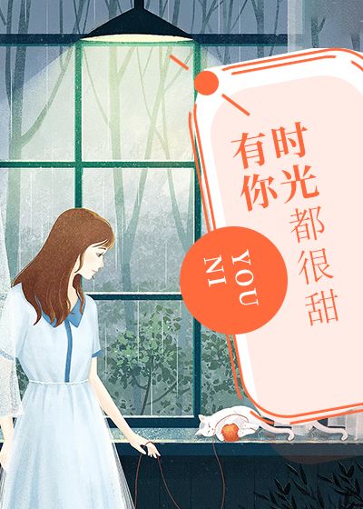 有你时光都很甜