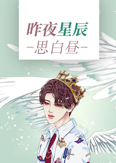 昨夜星辰思白昼