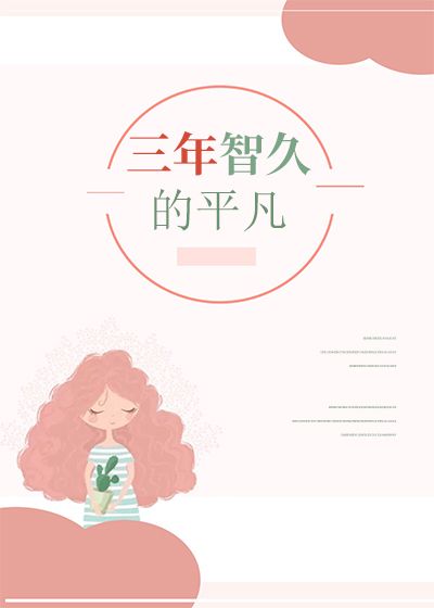 三年智久的平凡