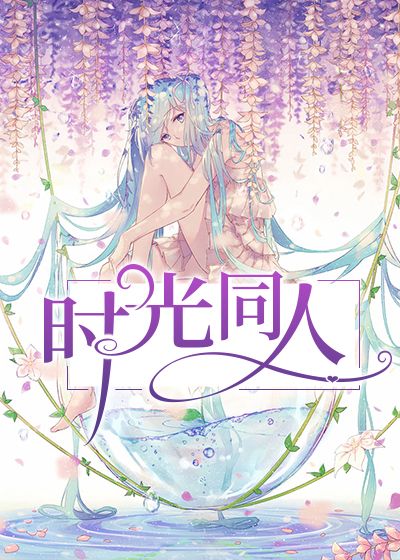 时光同人