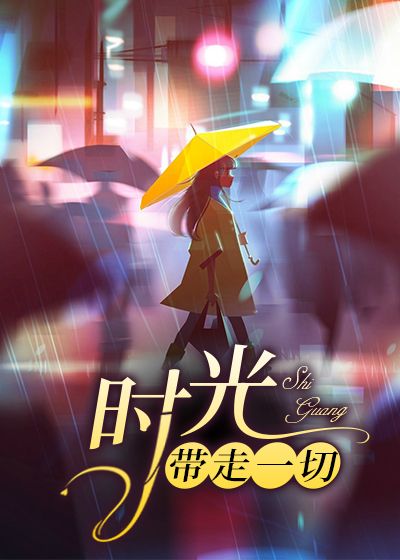 时光带走一切