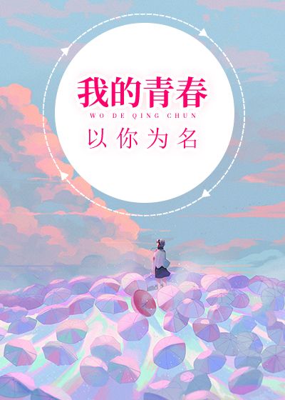 我的青春以你为名
