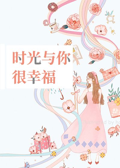 时光与你很幸福