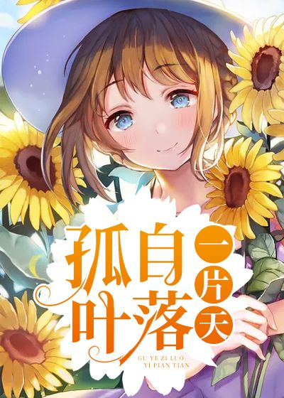 孤叶自落一片天