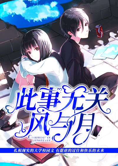 此事无关风与月