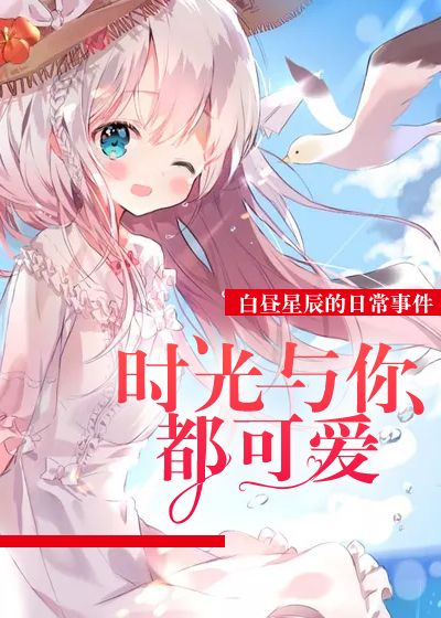 时光与你都可爱