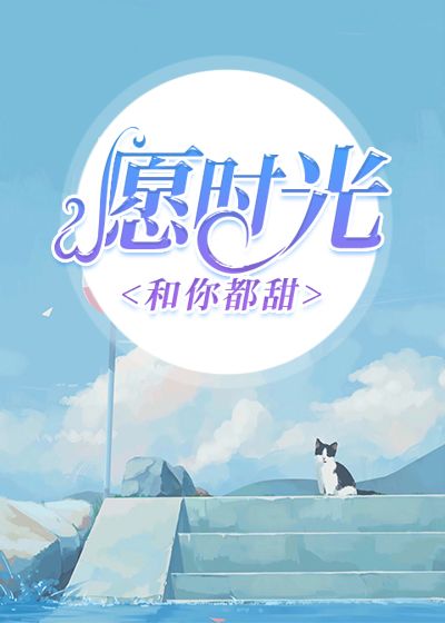 愿时光和你都甜