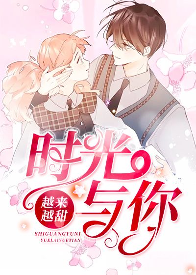 时光与你越来越甜