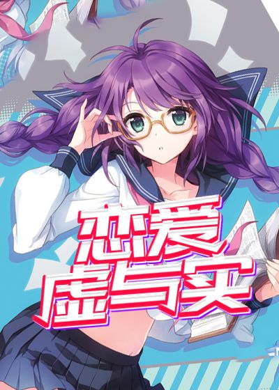 恋爱虚与实