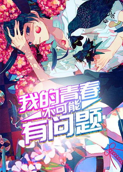 我的青春不可能有问题
