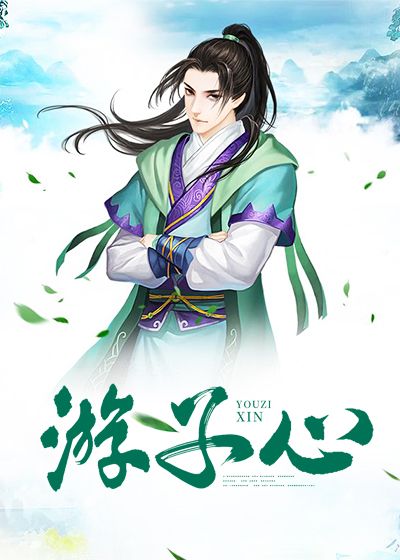 游子心