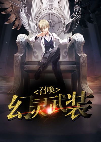 召唤幻灵武装