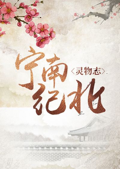 灵物志：宁南纪北