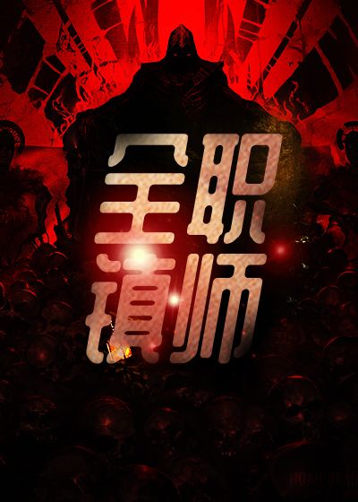 全职镇师