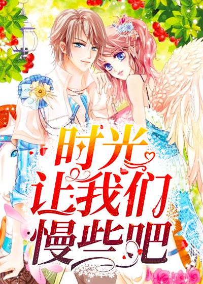 时光让我们慢些吧