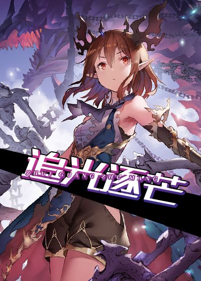 追光逐芒