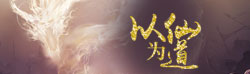 以仙为道