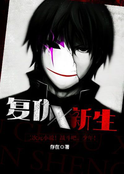 复仇X新生
