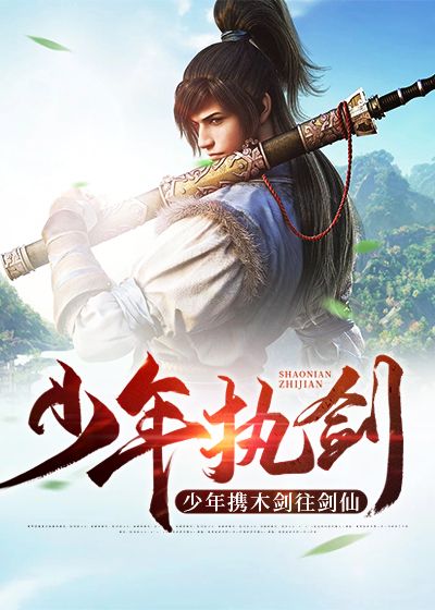 少年执剑