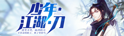 少年·江湖·刀