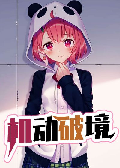 机动破境